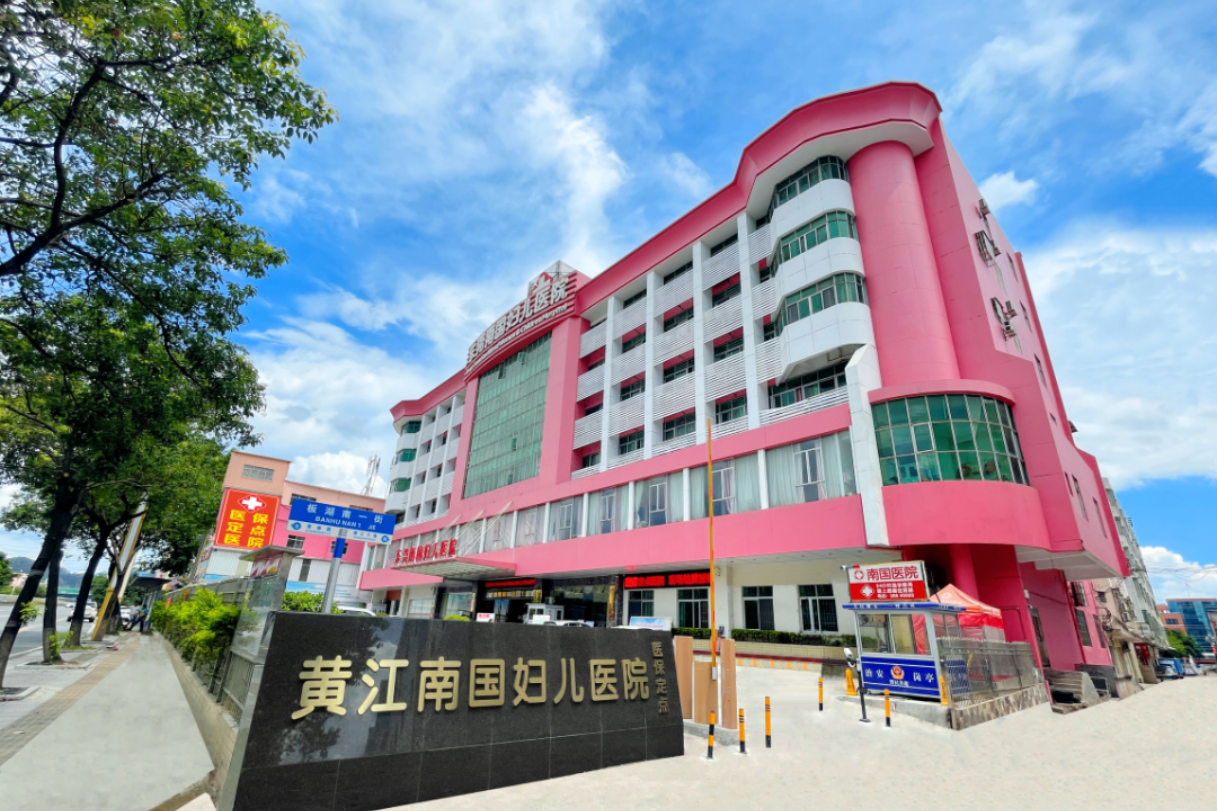 东莞黄江南国妇儿医院