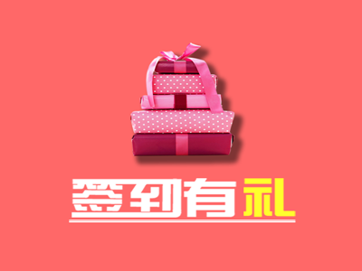 签到有礼 好礼送不停