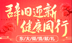广州东大肛肠医院提醒您：春节将至，您