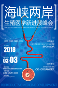 2018国家级生殖医学新进展学术峰会将在深圳召开
