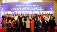 【医界大事】2018年国家级生殖医学新进展峰会成功举办
