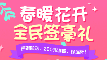 【健康160】签到即送：200M流量、保温杯！