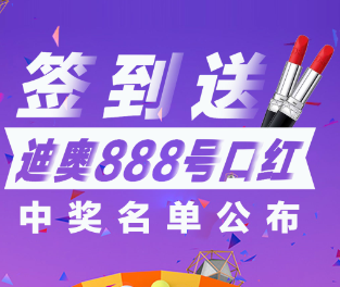 <b>“签到送迪奥888口红”中奖名单公布！</b>