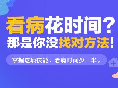 看病排队花时间？用这招花最少时间看好病！