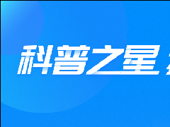 “科普之星打造计划”第105期