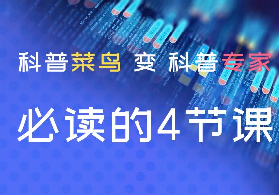 科普菜鸟变身科普专家必读4节课，超万字干货总结！