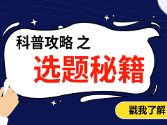 科普攻略3|医生写这些科普话题，患者更感兴趣