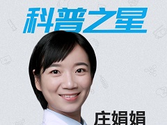 科普之星庄娟娟：让患者“看有所得”就是创作科普最大的价值
