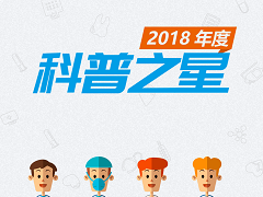 令人激动的“年度科普之星”揭榜啦，谁是年度最佳科普医生？