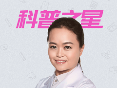 科普之星廉翠红：专业医生不发声，伪科普将泛滥成灾！