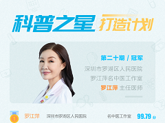 科普之星罗江萍：科普医学知识是每一个医生乐意做、应该做的