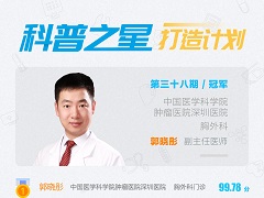 科普之星第38期冠军：心胸守护者，郭晓彤副教授