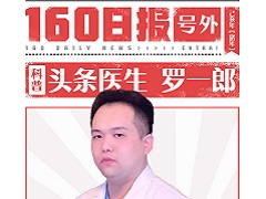 头条医生罗一郎：一篇科普10万人阅读，我是怎样做到的？