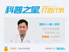 <b>科普之星第41期冠军：深大总医院、李晓武教授</b>