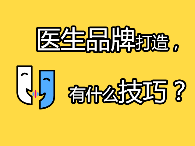 打造医生品牌做好这4点，患者不跟你走都难！