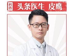 怎样在160“一战成名”？皮鹰副主任：一篇科普10万人读