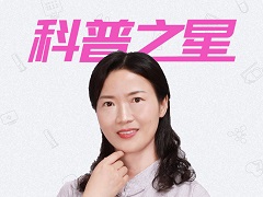 专访科普之星陈玉英教授：“活着才是王道”