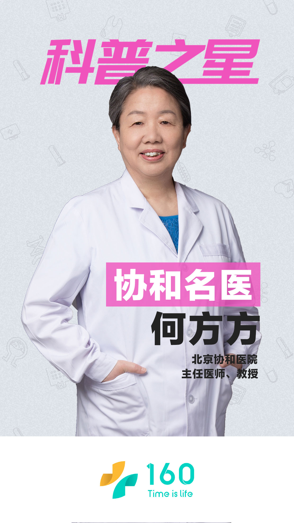 科普之星冠军北京协和医院生殖中心创始人何方方教授