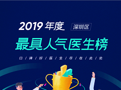 2019年度最具人气医生榜出炉！有口皆碑的好医生都在这里