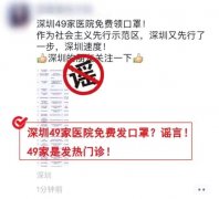 新型肺炎辟谣|深圳49家医院可免费领口罩?