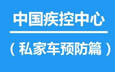 中国疾控中心提示：私家车预防（私家车预防篇）