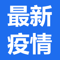 深圳36个新增病例个案如下！有病人粪便检出病毒阳性！