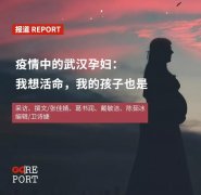 疫情中的武汉孕妇：我想活命，我的孩子也是