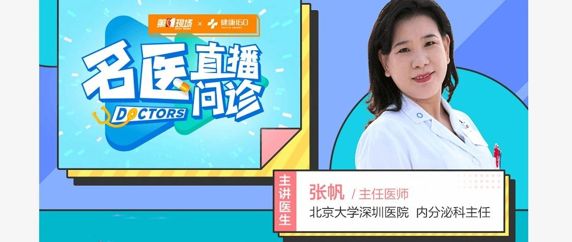 <b>北京大学深圳医院内分泌科主任张帆，糖尿病科普知识分享</b>