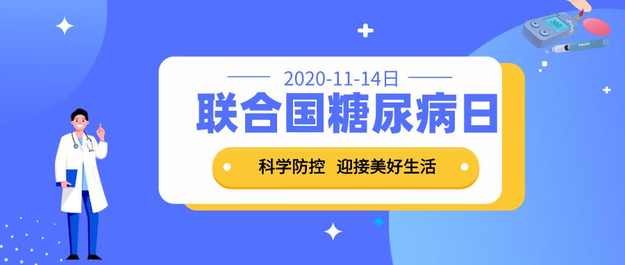 <b>2020糖尿病日丨科学防控，让生活成为你的主战场</b>