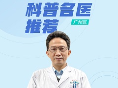 【广州区】科普名医推荐：中医治癌专家—陈高峰