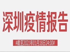 2021年1月18日深圳市新冠肺炎疫情情况