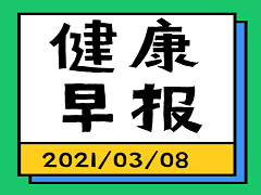 健康早报【3月8日】