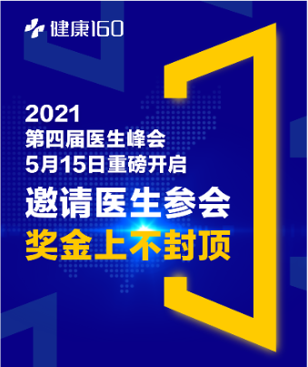 第四届医生峰会即将开启！名额有限，更有邀请大奖等你来拿