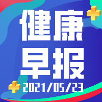 【健康早报】2021年5月23日