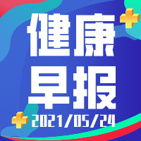 【健康早报】2021年5月24日