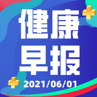 【健康早报】2021年6月1日