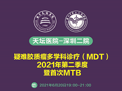 疑难胶质多学科诊疗(MDT)2021年第二季度暨首次MT