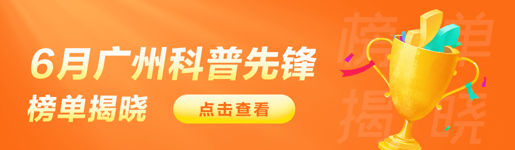6月广州科普先锋榜单揭晓！