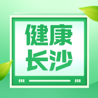 长沙市疾控中心提醒：这些人员请主动报备