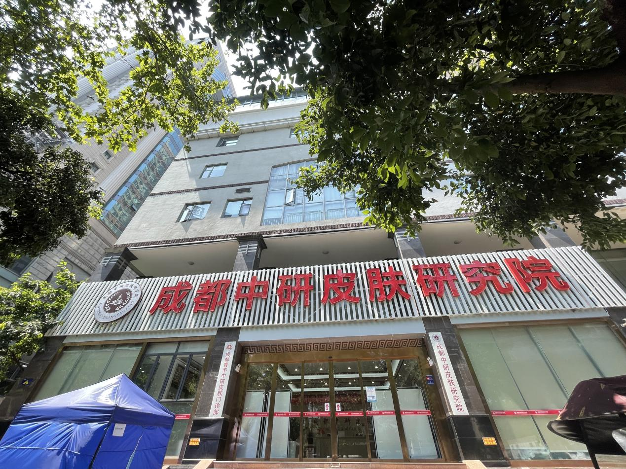 成都中研皮肤研究院