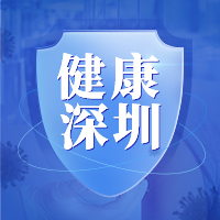 提醒！到过深圳南山、宝安这些地方请报备