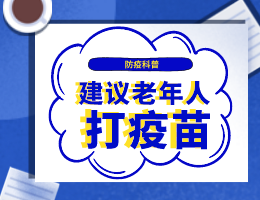 老人有癌症、高血压、糖尿病，能打新冠疫苗吗？大部分可以