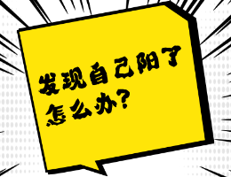 发现自己阳了该怎么办？“居家小药箱”该囤哪些药？