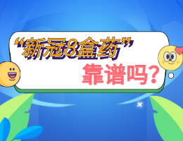 网传“新冠8盒药”不靠谱！该备的是这些“对症药”