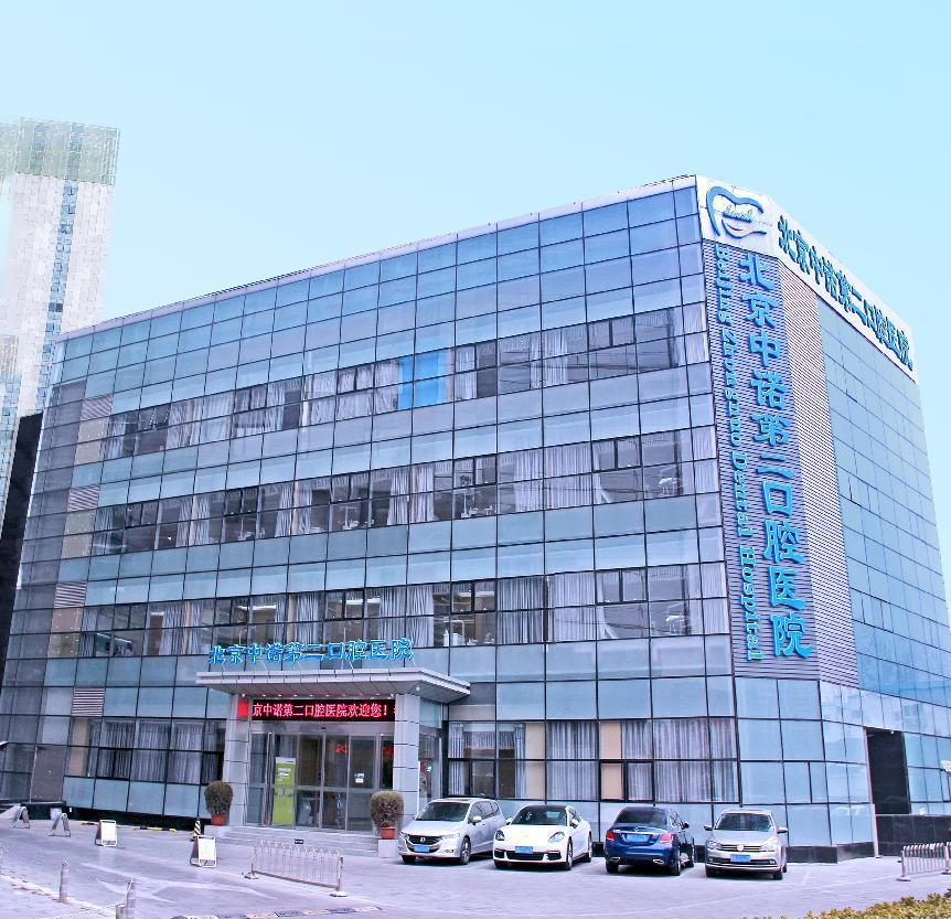 北京中诺第二口腔医院-健康160网上预约挂号平台