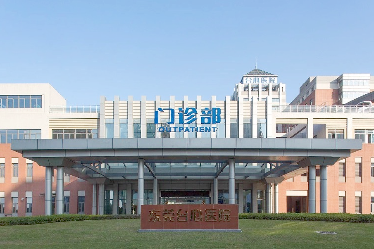 东莞台心医院——国际医学美容中心