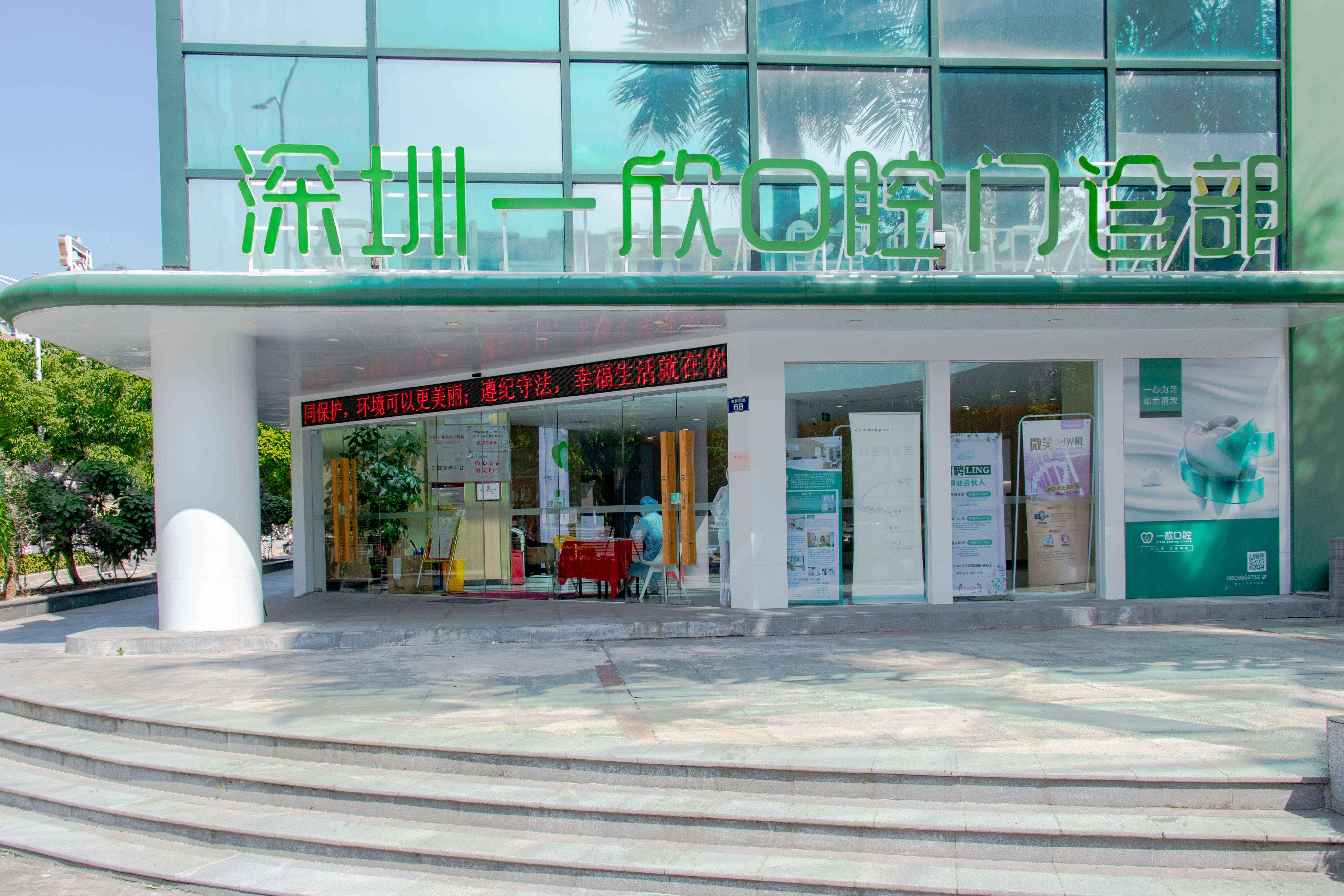 深圳一欣口腔门诊部