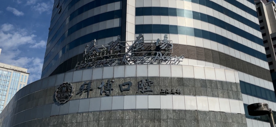 上海泰康拜博昌仁口腔医院