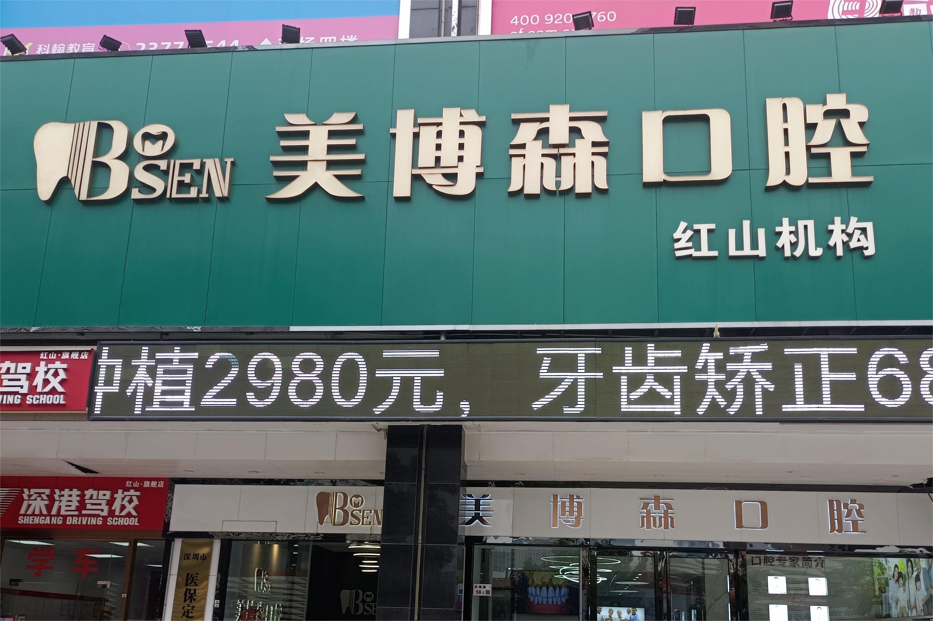 深圳美博森口腔（红山机构）