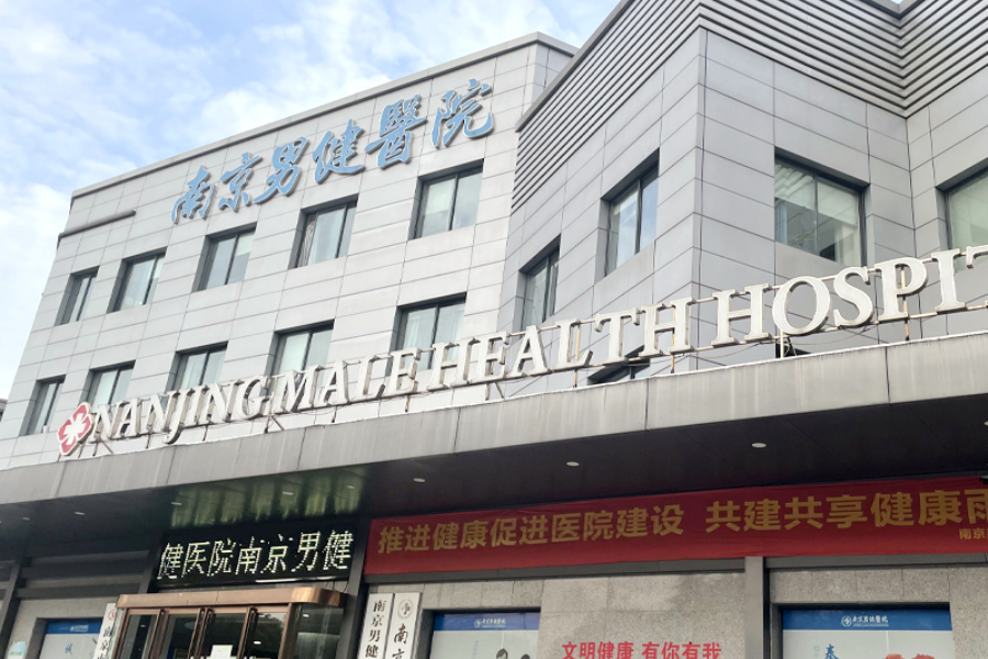 南京男健医院